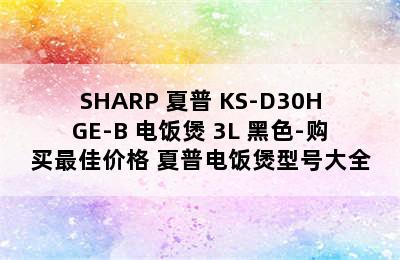 SHARP 夏普 KS-D30HGE-B 电饭煲 3L 黑色-购买最佳价格 夏普电饭煲型号大全